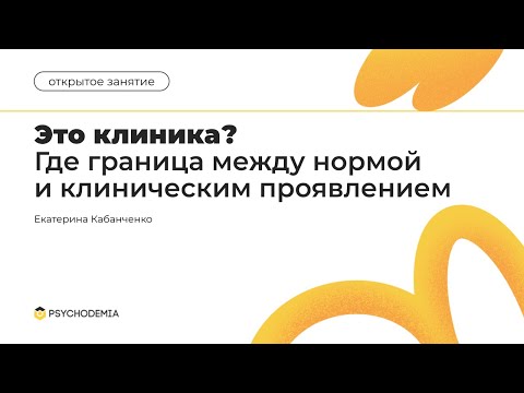 Видео: Это клиника? Где граница между нормой и клиническим проявлением