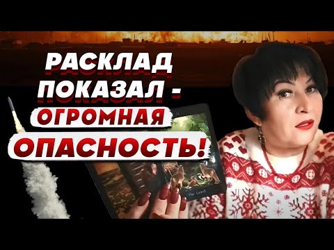 Видео: ТАРОЛОГ Лана АЛЕКСАНДРОВА: появилось ПЛОХОЕ ПРЕДЧУВСТВИЕ! Какие ГОРОДА в ОПАСНОСТИ?