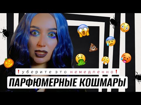 Видео: МОИ ПАРФЮМЕРНЫЕ КОШМАРЫ | ТОП САМЫХ УЖАСНЫХ АРОМАТОВ