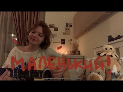 Видео: маленький | дайте танк(!) (guitar cover)