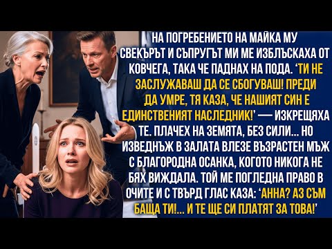 Видео: Съпругът и свекърите я блъснаха на пода по време на погребение… но тогава влезе баща ѝ милионер!
