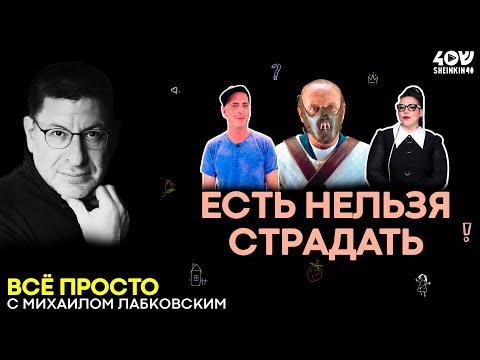 Видео: Смертельно опасная борьба за телесный идеал: РПП // ВСЕ ПРОСТО с Михаилом Лабковским