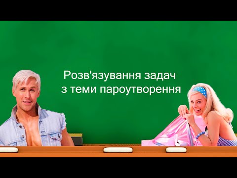 Видео: Розв'язування задач з теми пароутворення (8 клас)