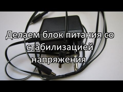 Видео: Сделай сам блок питания со стабилизацией напряжения.