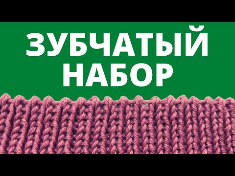 Видео: Зубчатый край спицами. Как связать зубчики на спицах по краю изделия.