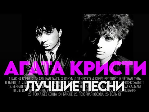 Видео: АГАТА КРИСТИ - ЛУЧШИЕ ПЕСНИ 2025 [СБОРНИК] @ХитЗаХитом​