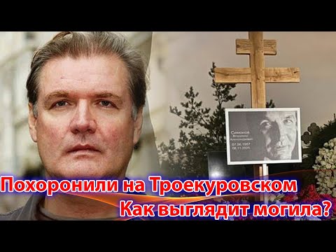 Видео: ⚡Владимира Симонова похоронили на ТРОЕКУРОВСКОМ КЛАДБИЩЕ. Как выглядит его могила?