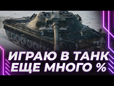 Видео: ВРАГ, ВЫХОДИ ДРАТЬСЯ - Я ИГРАЮ В ИГРУ ПРО ТАНК