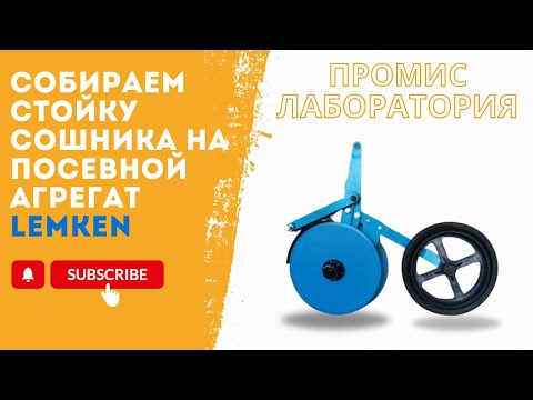 Видео: СОБИРАЕМ СТОЙКУ СОШНИКА НА ПОСЕВНОЙ АГРЕГАТ LEMKEN ИЗ ЗАПЧАСТЕЙ СОБСТВЕННОГО ПРОИЗВОДСТВА