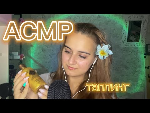 Видео: АСМР Таппинг для твоего сна и мурашек😴🐚