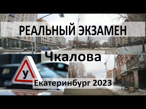 Видео: Экзамен по вождению Екатеринбург Юго-запад (Чкалова/Шаумяна/Фурманова) 2023