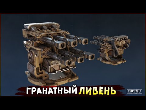 Видео: НОВЫЙ РЕЛИКТ! • Crossout • Разрушительный РАЗРУШИТЕЛЬ