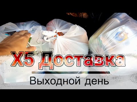 Видео: Х5 Доставка выходной день