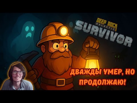 Видео: Deep Rock Galactiс: Survivor  #2 | ⛏️💀 Дважды умер, но продолжаю! 🚀🍻