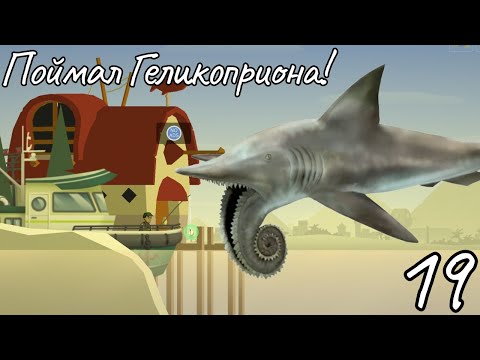 Видео: Поймал Древнюю Рыбу-Циркулярную пилу! Геликоприон! Рыбалка и Жизнь Fishing & Life часть 19