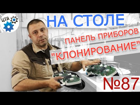 Видео: Клонирование панели приборов на столе на примере FORD FOCUS (Видео 87)