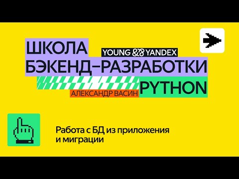 Видео: Работа с БД из приложения и миграции – ШБР 2024 Python