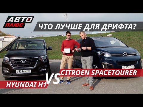 Видео: Что круче? Hyundai H1 VS Citroen SpaceTourer | Выбор есть!