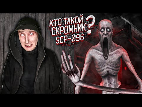 Видео: Кто такой Скромник SCP-096