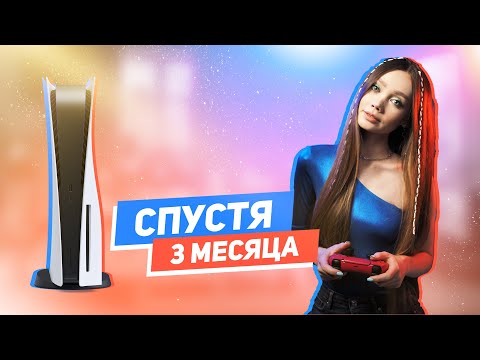 Видео: Мое мнение о PLAYSTATION 5 СПУСТЯ 3 МЕСЯЦА использования