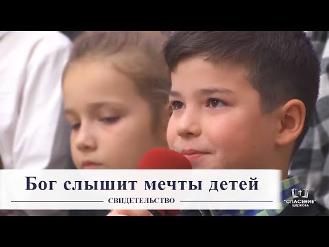 Видео: Бог слышит мечты детей / Свидетельство