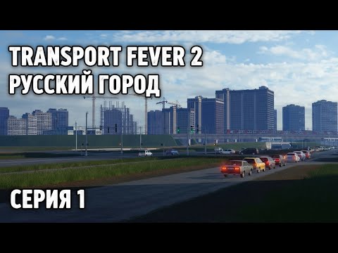 Видео: Transport fever 2 - Строим Русский город