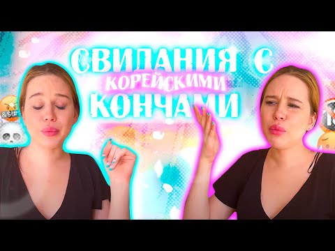 Видео: МОИ СВИДАНИЯ С КОРЕЙСКИМИ НЕАДЕКВАТАМИ