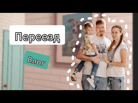Видео: ВЛОГ. Мы переехали! Или коротко о том, почему обзоры временно не выходят.