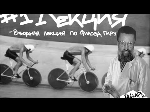 Видео: обзорная лекция про фиксед гиръ, к.ф.н. проф. Гришагин
