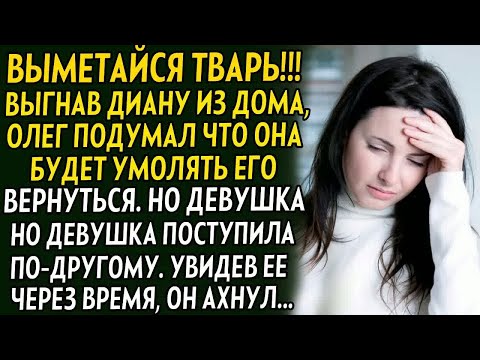 Видео: 💗Выгнав Диану из дома, он думал что она будет его умолять вернуться. Но она поступила по-другому