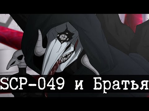 Видео: SCP-049 и Братья смерти