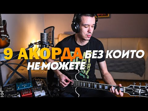 Видео: 9 Акорда Без Които НЕ Можете // Последният Ти Първи Урок по КИТАРА (ч.4)