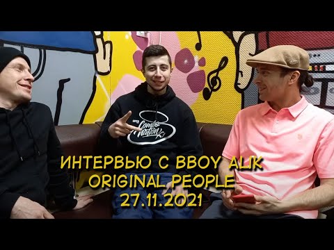 Видео: Интервью с bboy Alik (Original People). "Федерация Брейкинга Кировской области", 27.11.2021
