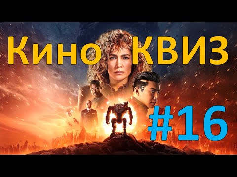 Видео: Кино КВИЗ #16