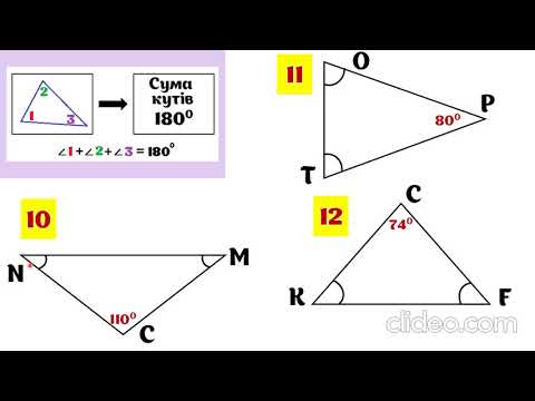 Видео: 7 геометрія. Сума кутів трикутника (задачі за готовими малюнками)