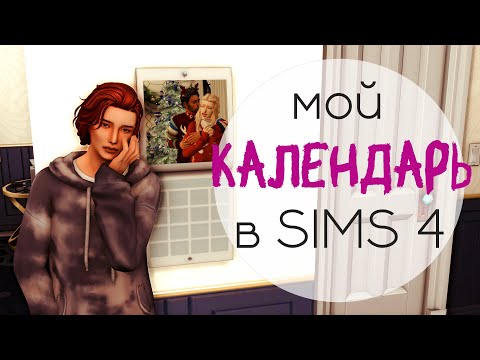Видео: Идеи для КАЛЕНДАРЯ в СИМС 4 и его организация у меня | Sims 4