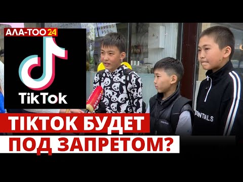 Видео: В Кыргызстане закрывают популярнейшую социальную сеть TikTok