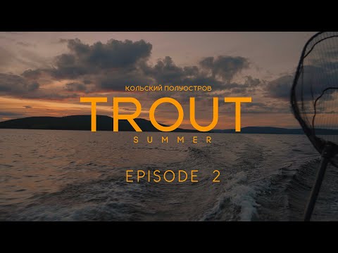 Видео: Кумжа, Троллинг, Северное сияние, Кольский | Эпизод 2 | 4K