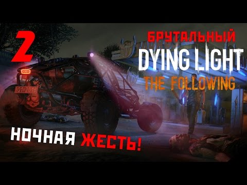 Видео: НОЧНОЙ СПЕЦНАЗ!!! ● БРУТАЛЬНЫЙ DYING LIGHT: THE FOLLOWING #2