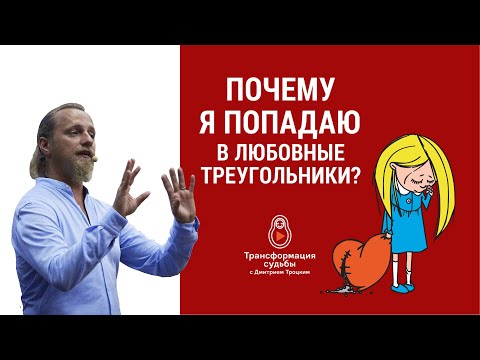Видео: ПОЧЕМУ Я ПОПАДАЮ В ЛЮБОВНЫЕ ТРЕУГОЛЬНИКИ? Дмитрий Троцкий