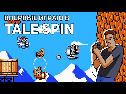 Видео: Впервые играю в Tale Spin! Проходим Donald Land. NES СТРИМ