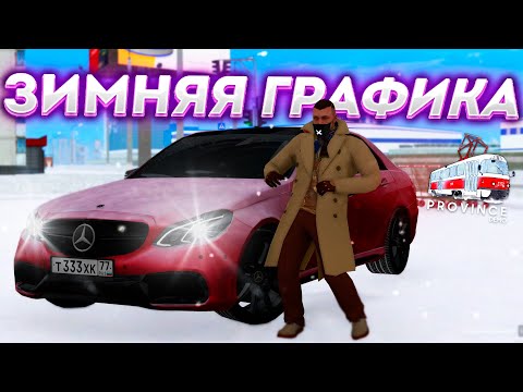 Видео: ЭТО САМАЯ ЛУЧШАЯ ЗИМНЯЯ ГРАФИКА НА MTA PROVINCE ! - ГРАФИКА ОТ ЮРФИ ! - MTA PROVINCE DEMO