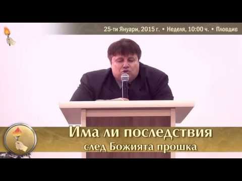 Видео: Има ли последствия след Божията прошка?