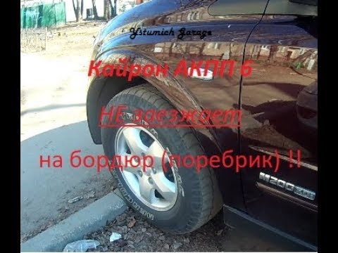 Видео: Кайрон АКПП 6  не заезжает  на бордюр (поребрик) !!