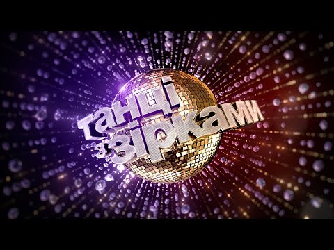 Видео: 8 неделя – Танцы со звездами. 8 сезон