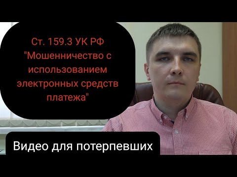 Видео: Статья 159.3 УК РФ. Потерпевшим может стать каждый.