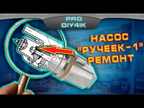 Видео: Насос Ручеек-1.  Ремонт насоса. РЕМ. КОМПЛЕКТ.