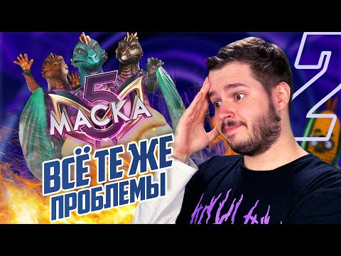 Видео: МАСКА 5 СЕЗОН 2 ВЫПУСК | УЖАСНЫЕ ПОДСКАЗКИ | ВСЁ ТЕ ЖЕ ПРОБЛЕМЫ | НОВЫЕ ФАВОРИТЫ
