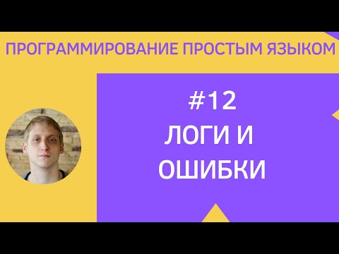 Видео: Разработка приложений под android - #12 Логи и ошибки