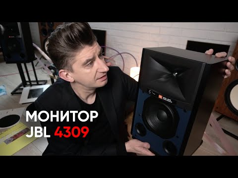 Видео: Мониторы JBL 4309: чем сердце аудиофильское успокоится